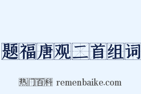 题福唐观二首组词是什么意思的图片